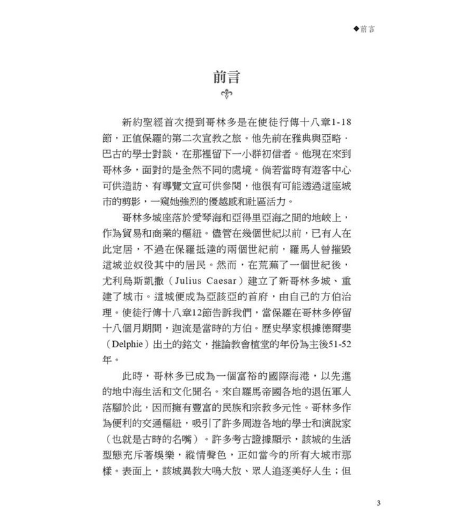 字字珠璣：細讀哥林多前書