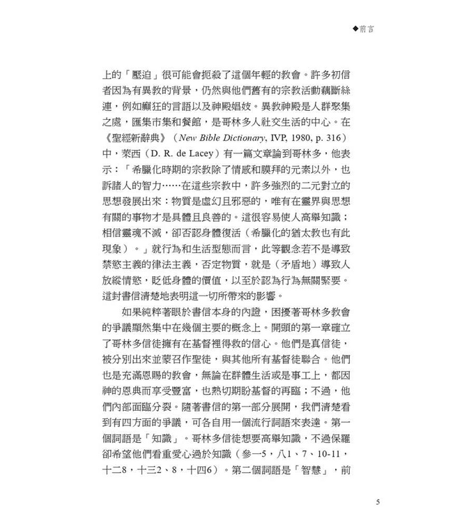 字字珠璣：細讀哥林多前書