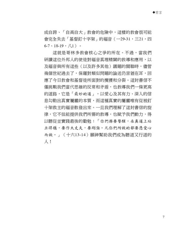 字字珠璣：細讀哥林多前書