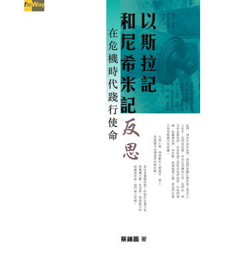 浸信會 Chinese Baptist Press 以斯拉記和尼希米記反思：在危機時代踐行使命