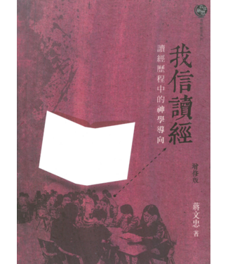 學生福音團契 FES Press 我信讀經（增修版）：讀經歷程中的神學導向