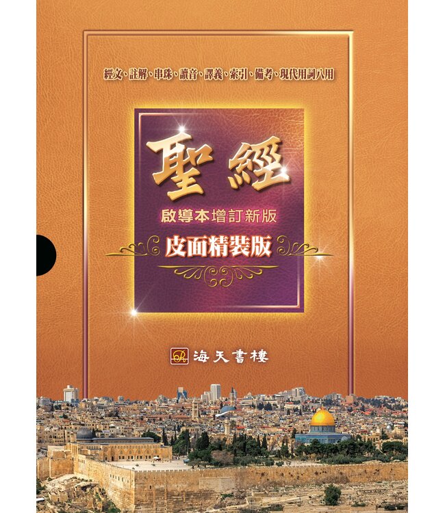 聖經．啟導本增訂新版．皮面精裝版（繁體）