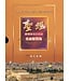 聖經．啟導本增訂新版．皮面精裝版（繁體）