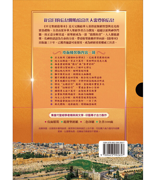 聖經．啟導本增訂新版．皮面精裝版（繁體）