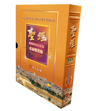 海天書樓 The Rock House Publishers 聖經．啟導本增訂新版．皮面精裝版（繁體）