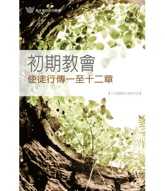 更新傳道會 Christian Renewal Ministries 初期教會：使徒行傳一至十二章（十五課歸納法查經材料）