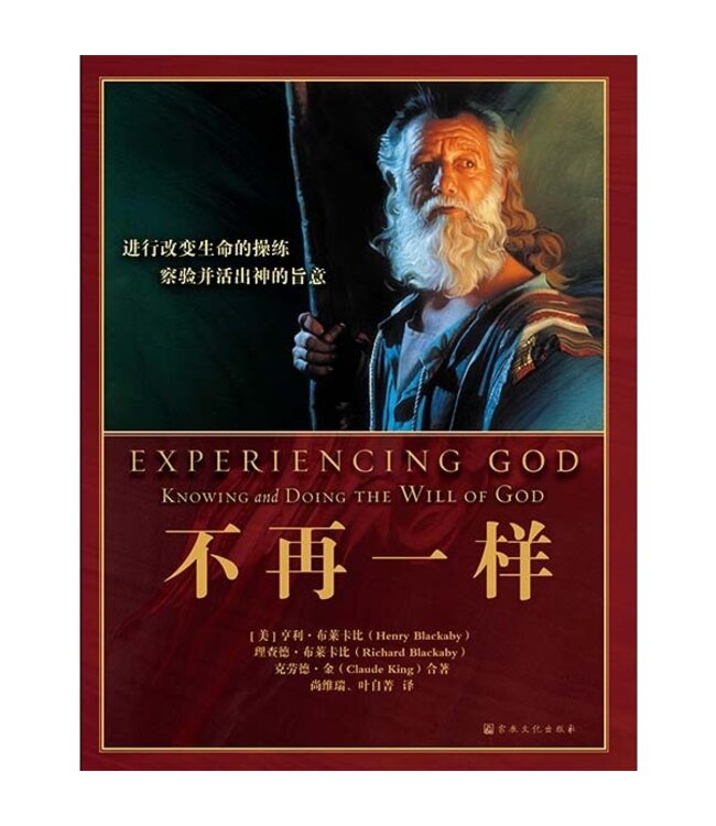 不再一样：学员本（简体） | Experiencing God： Knowing and Doing the Will of God