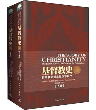 上海三聯書店 SJPC 基督教史（上下冊）：初期教會到宗教改革前夕（簡體）