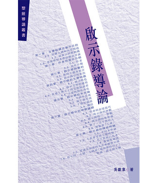 基道 Logos Book House 啟示錄導論