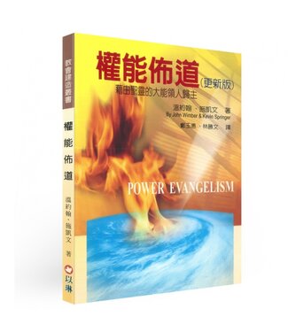 以琳 Elim (TW) 權能佈道：藉由聖靈的大能領人歸主（更新版）