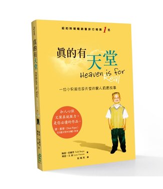 保羅文化 Paul Publishing 真的有天堂：一個小男孩往返天堂的驚異真實故事（二版）