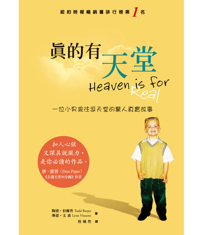 真的有天堂：一個小男孩往返天堂的驚異真實故事（二版） Heaven is for Real