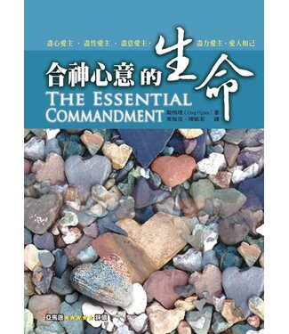 福音證主協會 Christian Communication Inc 合神心意的生命（繁體）