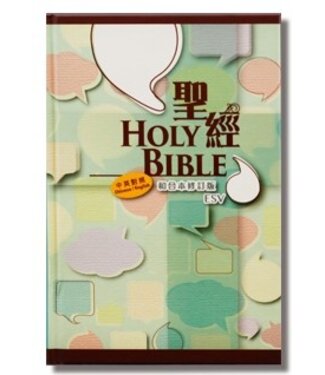 香港聖經公會 Hong Kong Bible Society 聖經．和合本2010／ESV．上帝版．中型．硬面白邊