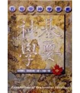 天恩 Grace Publishing House 基要神學：五旬宗神學要義（中）