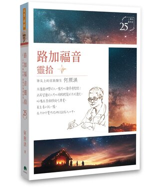 天恩 Grace Publishing House 路加福音靈拾