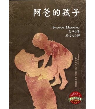 橄欖 Olive Press 阿爸的孩子：曼寧指引你如何與天父建立親密的歸屬關係