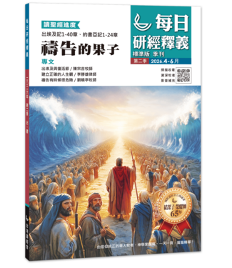 國際讀經會 Scripture Union in Taiwan 每日研經釋義（繁體版）2026年 4-6月