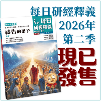 每日研經釋義 Scripture Union in Taiwan 北美代理