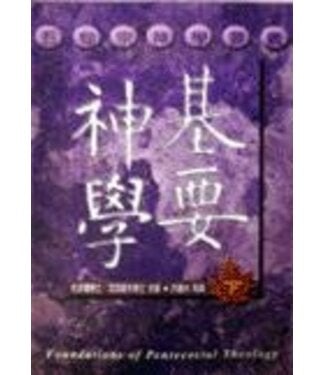 天恩 Grace Publishing House 基要神學：五旬宗神學要義（下）
