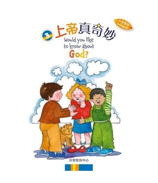 宗教教育中心 Religious Education Resource Centre 上帝真奇妙（中英雙語）