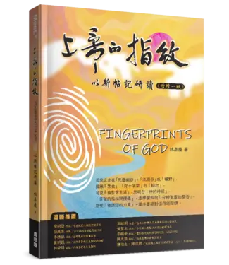 真哪噠 MEZU 上帝的指紋：以斯帖記研讀（增修一版）（繁體）