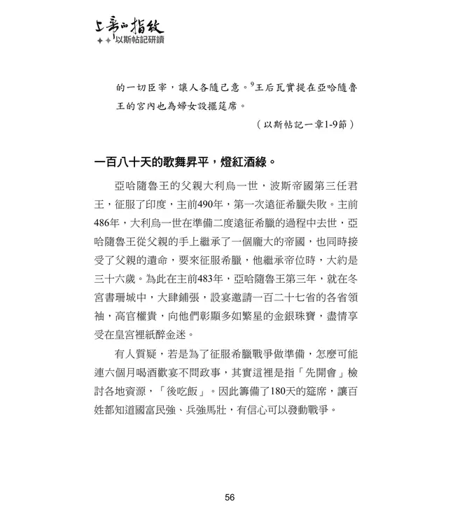 上帝的指紋：以斯帖記研讀（增修一版）（繁體）