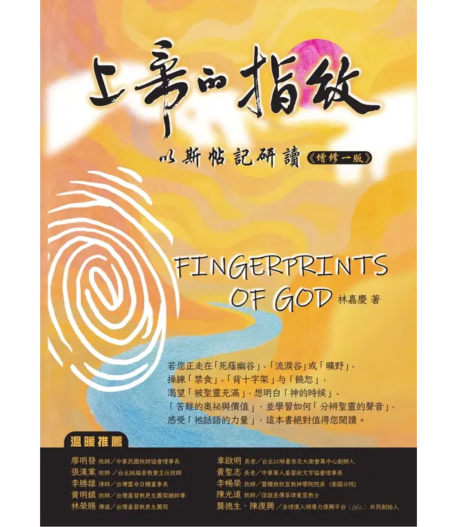 上帝的指紋：以斯帖記研讀（增修一版）（繁體）