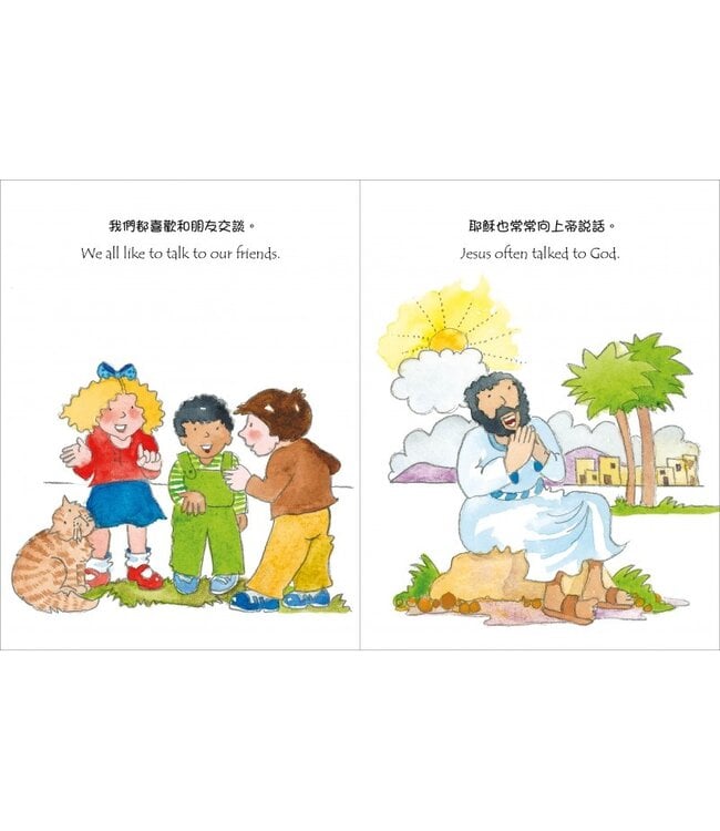 禱告真奇妙（中英雙語） | Would you like to know How to Pray?