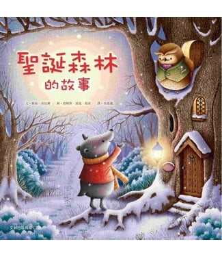 文林出版 Wen Lin 聖誕森林的故事