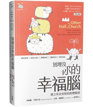 台灣校園書房 Campus Books 別埋沒你的幸福腦：建立安全依附的肢體關係