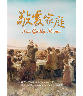 台灣改革宗 Reformation Translation Fellowship Press 敬虔家庭