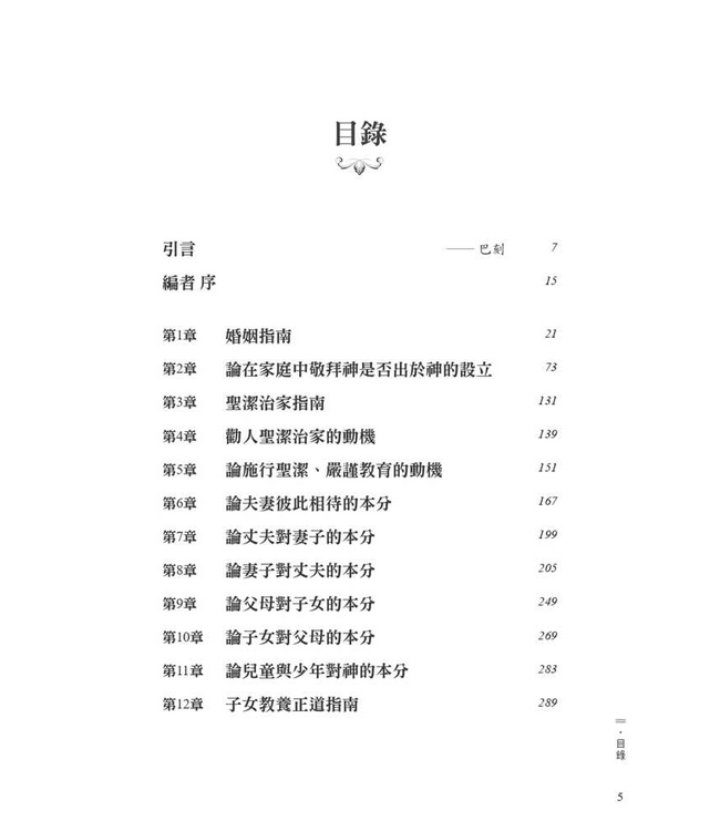 敬虔家庭 | The Godly Home