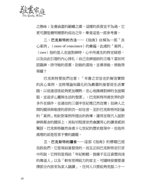 敬虔家庭 | The Godly Home