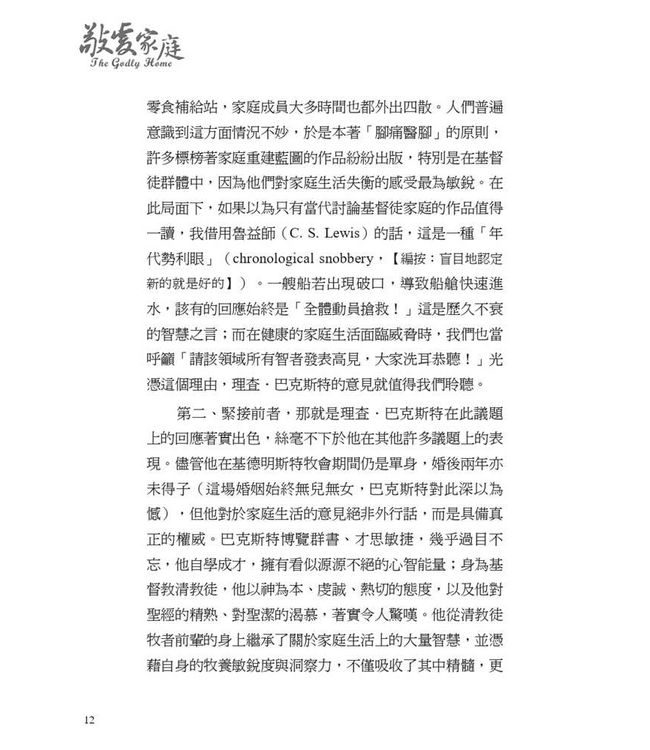 敬虔家庭 | The Godly Home