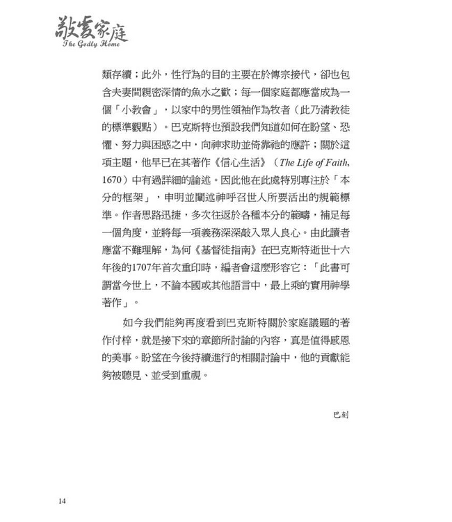 敬虔家庭 | The Godly Home