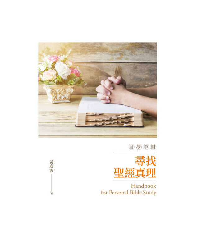 尋找聖經真理自學手冊