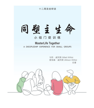 浸信會 Chinese Baptist Press 同塑主生命：小组门徒训练（简体版）