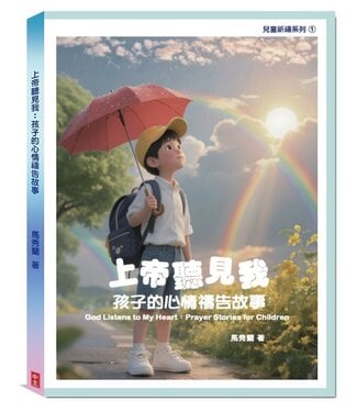 中國主日學協會 China Sunday School Association 上帝聽見我：孩子的心情禱告故事