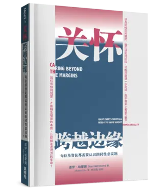 真哪噠 MEZU 關懷．跨越邊緣：每位基督徒都需要認識的同性戀議題（簡體）