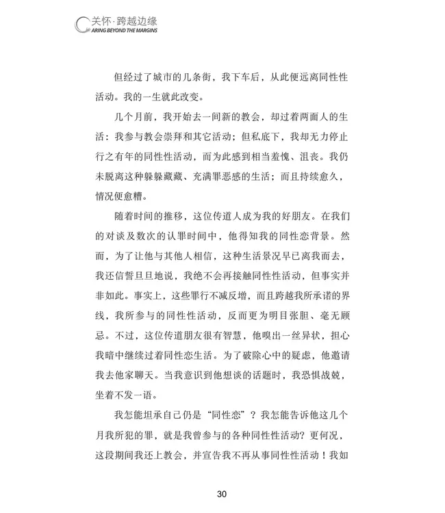 关怀．跨越边缘：每位基督徒都需要认识的同性恋议题（简体） | Caring Beyond the Margins:  What Every Christian Needs to Know about Homosexuality