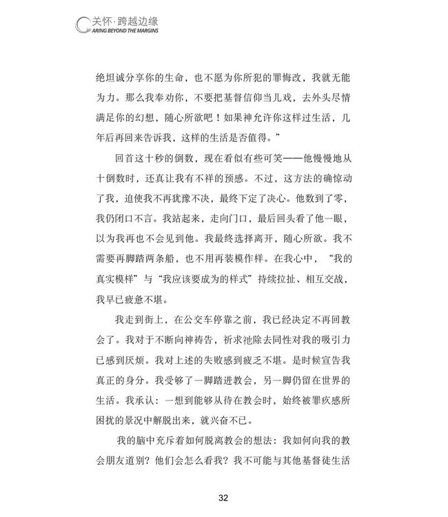 关怀．跨越边缘：每位基督徒都需要认识的同性恋议题（简体） | Caring Beyond the Margins:  What Every Christian Needs to Know about Homosexuality