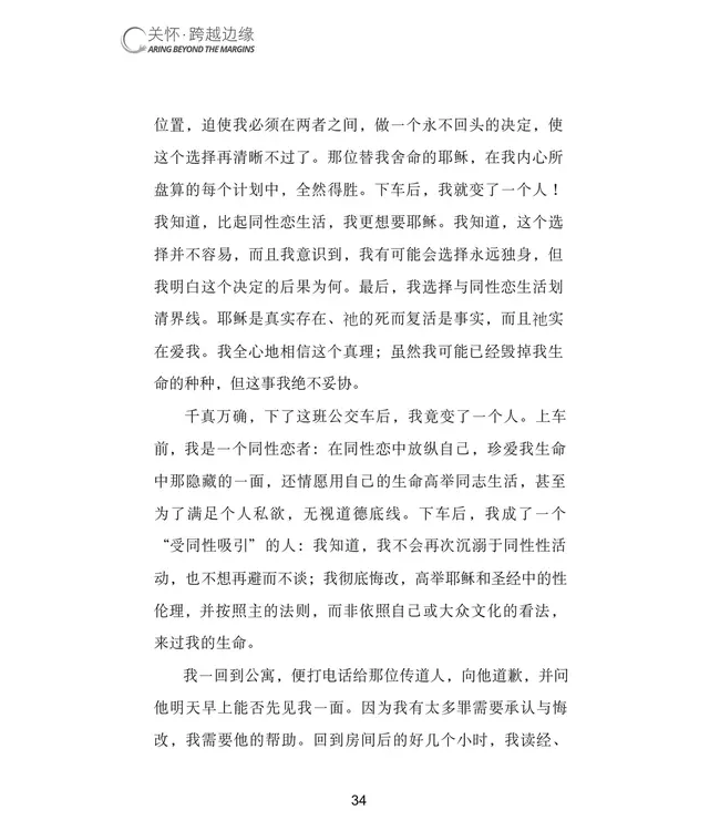 关怀．跨越边缘：每位基督徒都需要认识的同性恋议题（简体） | Caring Beyond the Margins:  What Every Christian Needs to Know about Homosexuality