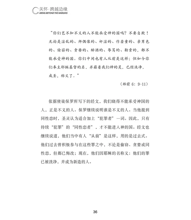 关怀．跨越边缘：每位基督徒都需要认识的同性恋议题（简体） | Caring Beyond the Margins:  What Every Christian Needs to Know about Homosexuality