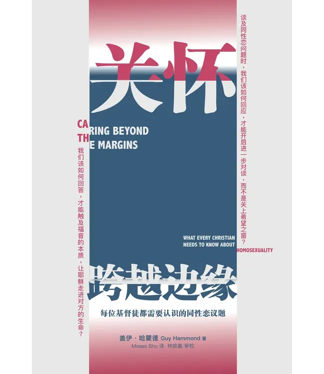 关怀．跨越边缘：每位基督徒都需要认识的同性恋议题（简体） | Caring Beyond the Margins:  What Every Christian Needs to Know about Homosexuality