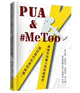 真哪噠 MEZU PUA & #MeToo：解碼性別權力與情感操控，探討當代社會的暗潮！