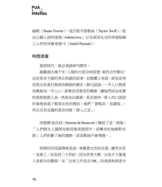 PUA & #MeToo：解碼性別權力與情感操控，探討當代社會的暗潮！