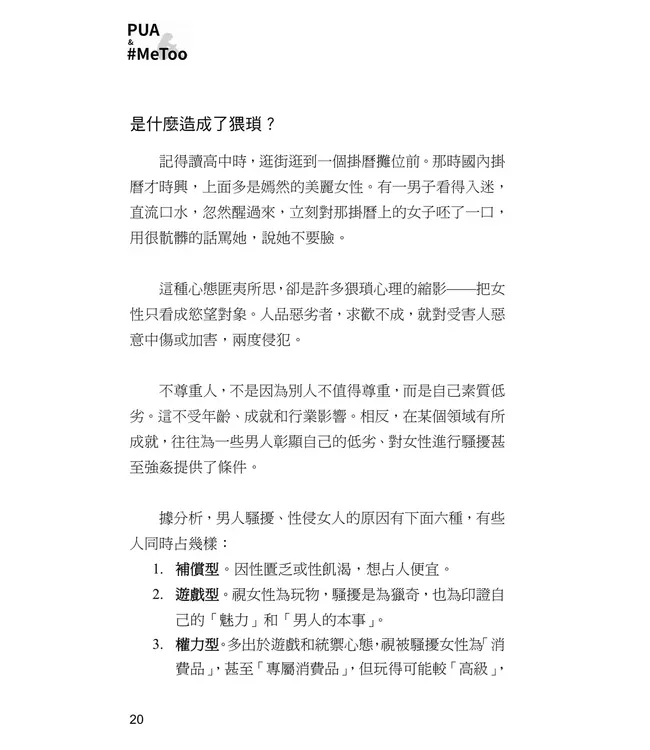 PUA & #MeToo：解碼性別權力與情感操控，探討當代社會的暗潮！