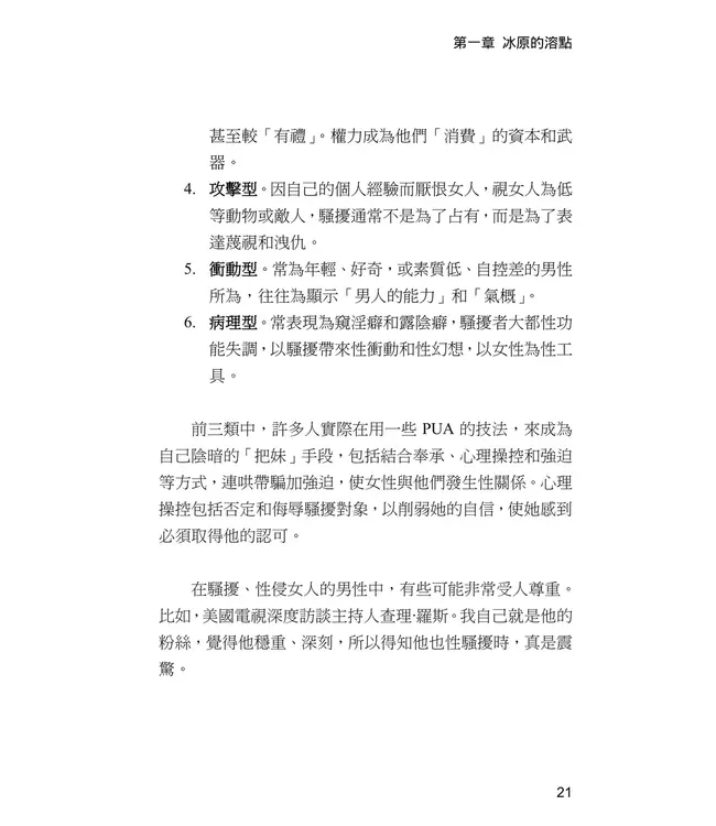 PUA & #MeToo：解碼性別權力與情感操控，探討當代社會的暗潮！