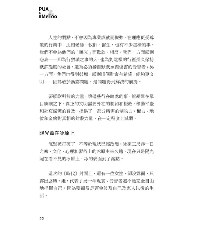 PUA & #MeToo：解碼性別權力與情感操控，探討當代社會的暗潮！